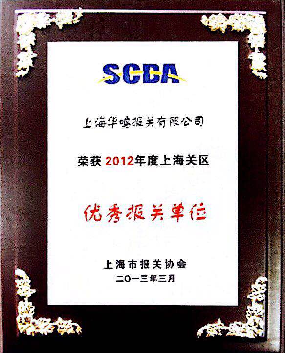 優(yōu)秀報(bào)關(guān)單位2012