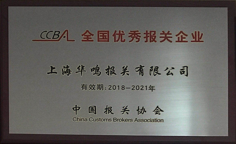全國報關(guān)優(yōu)秀銅牌2018