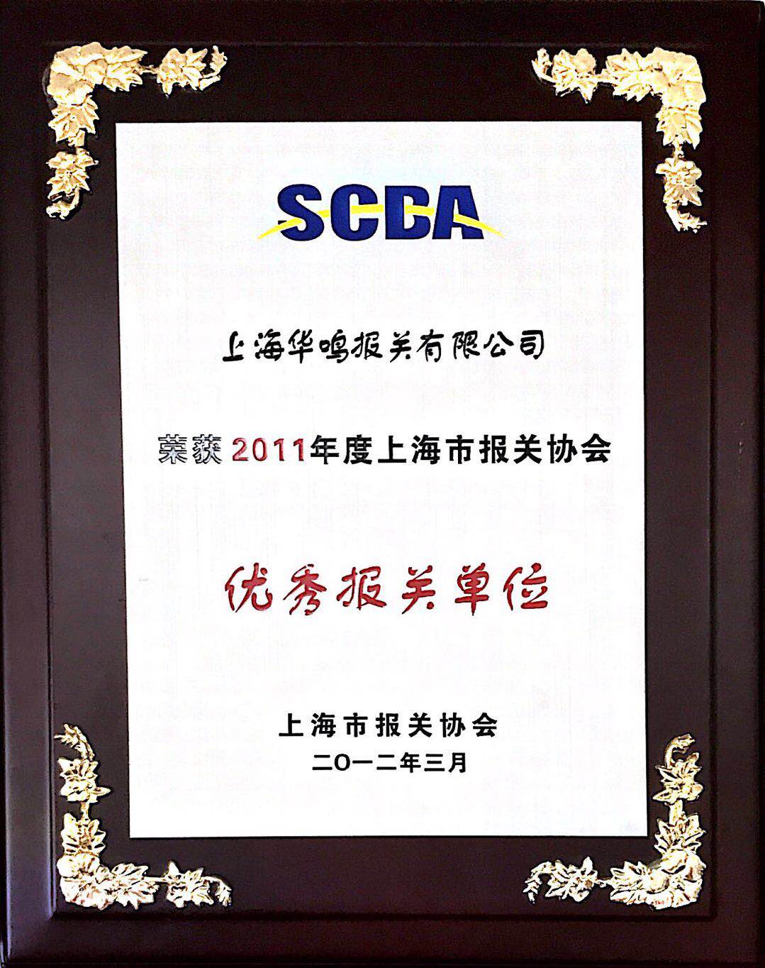 優(yōu)秀報(bào)關(guān)單位2011