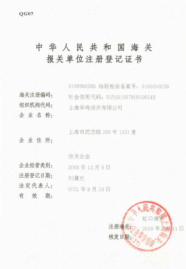 報(bào)關(guān)單位注冊(cè)登記證書(shū)