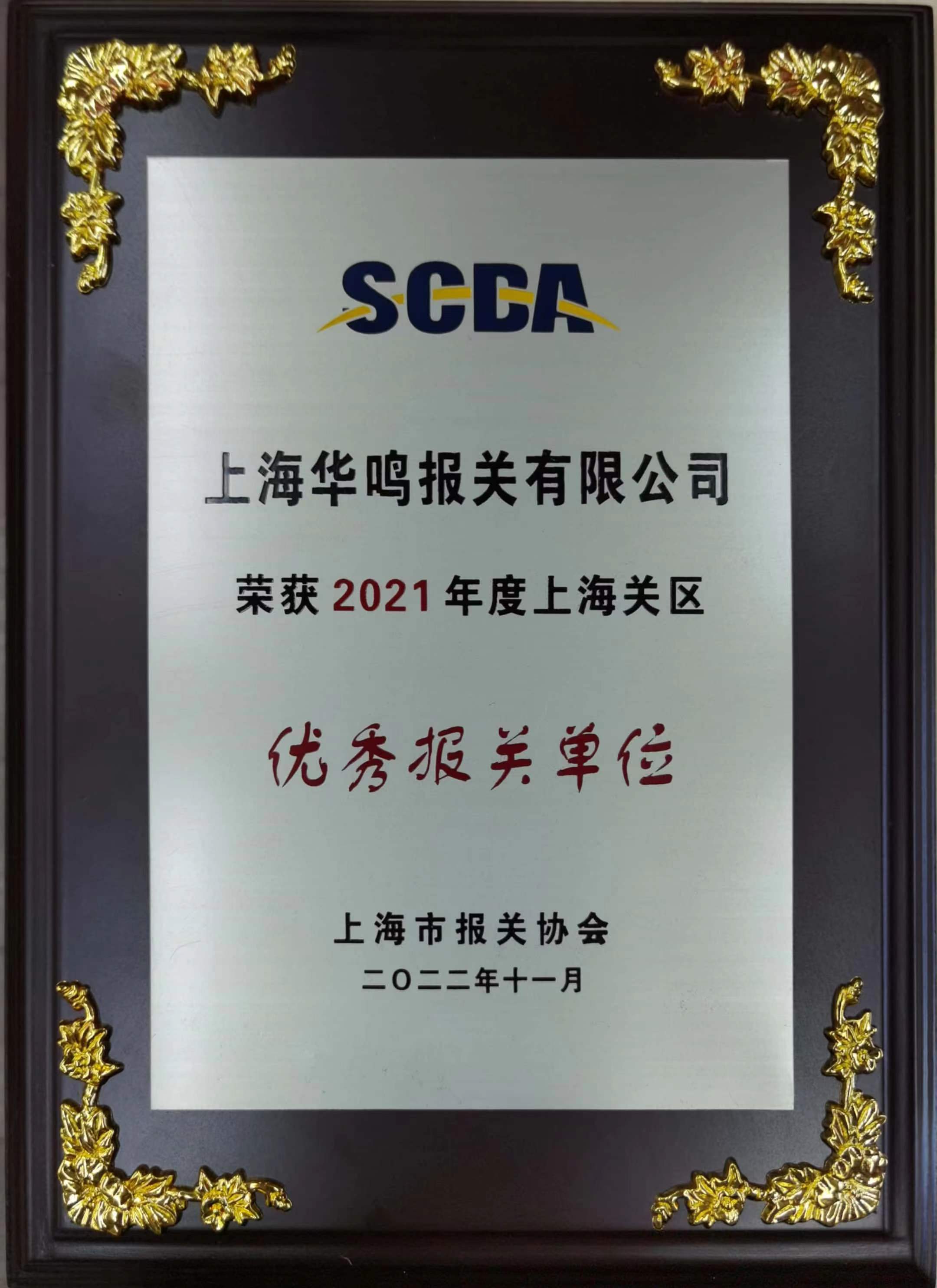 優(yōu)秀報(bào)關(guān)單位2021年