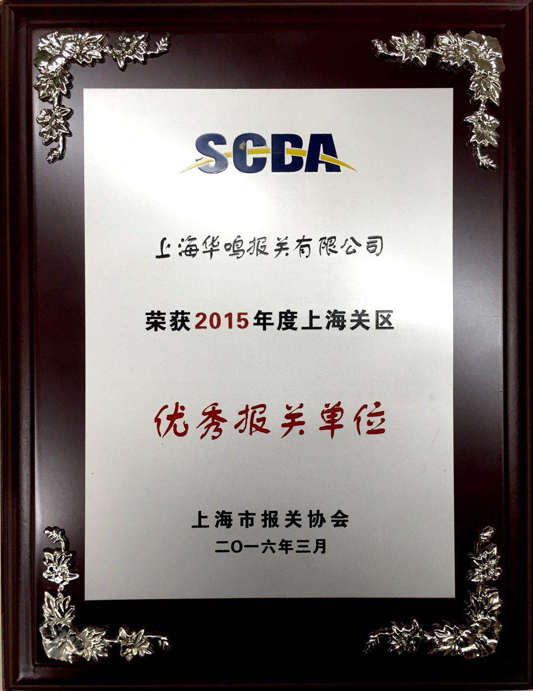 優(yōu)秀報(bào)關(guān)單位2015