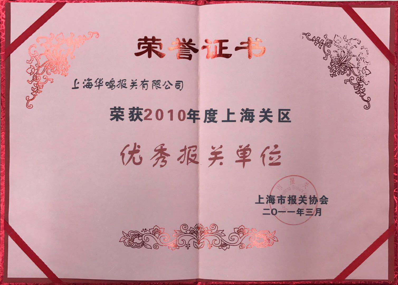 優(yōu)秀報關(guān)單位2010