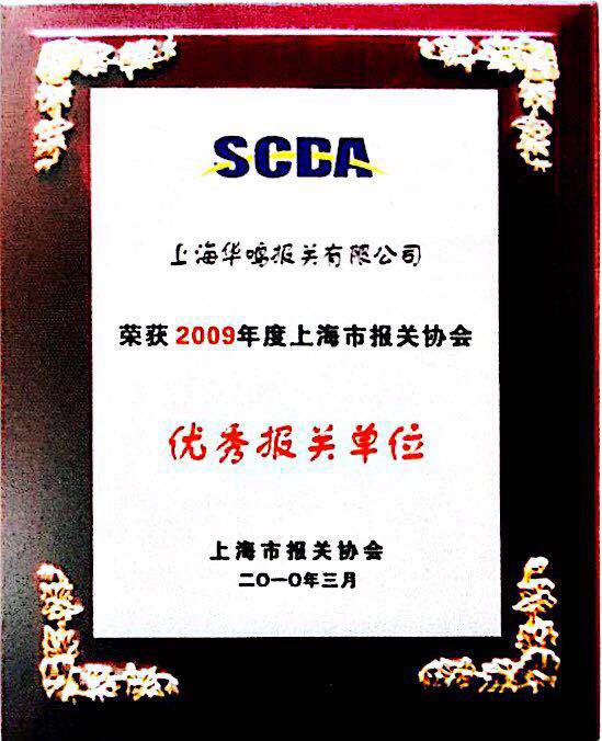 優(yōu)秀報(bào)關(guān)單位2009