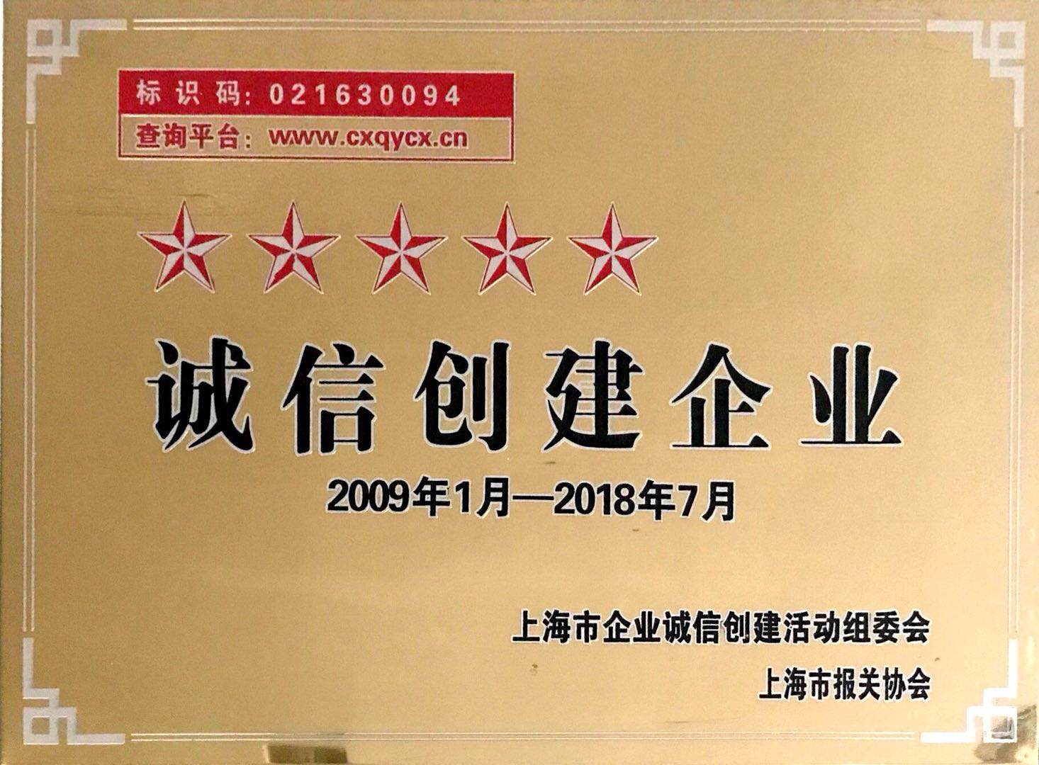 誠信企業(yè)2009.1-2018.7