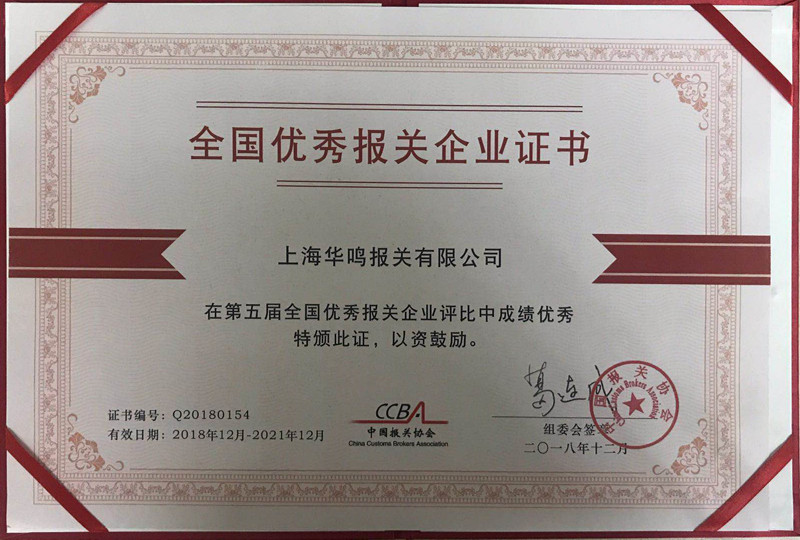 全國優(yōu)秀報關(guān)企業(yè)2018